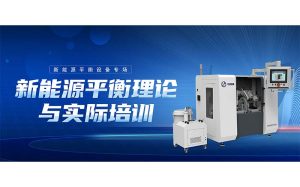 2024新能源动平衡理论与实际培训班开启报名