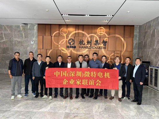 热烈欢迎中国(深圳)微特电机企业家联谊会到访集智股份