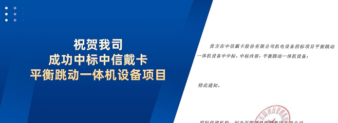 集智平衡机成功中标中信戴卡平衡跳动一体机设备项目