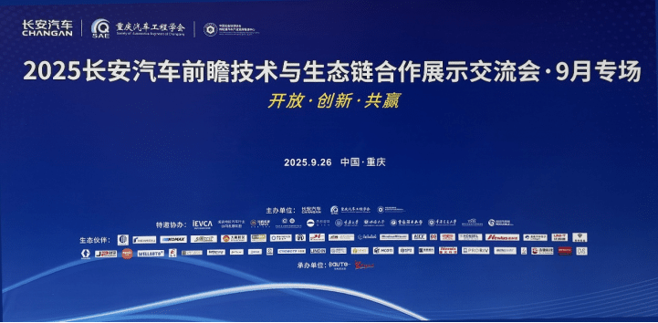 集智股份亮相2025长安汽车前瞻技术交流会