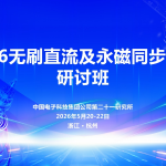 集智股份参加2026无刷直流及永磁同步电机研讨班，持续以技术引领创新