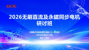 集智股份参加2026无刷直流及永磁同步电机研讨班，...